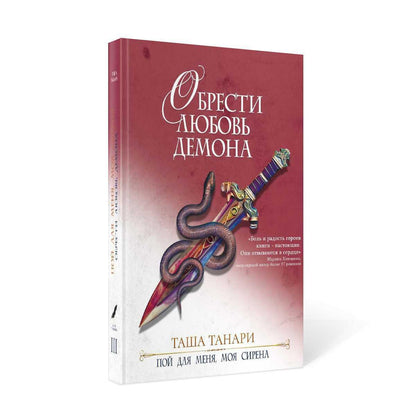 Обрести любовь демона. Кн.3. Пой для меня, моя сир