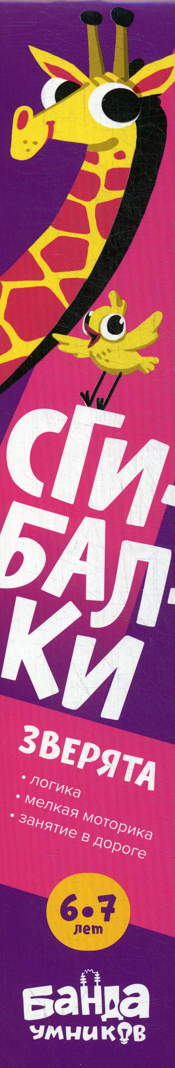 Сгибалки. Зверята: Пособие с развивающими заданиями для детей 6-7 лет