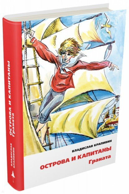 Острова и капитаны. Книга 2. Граната (Остров капитана Гая)