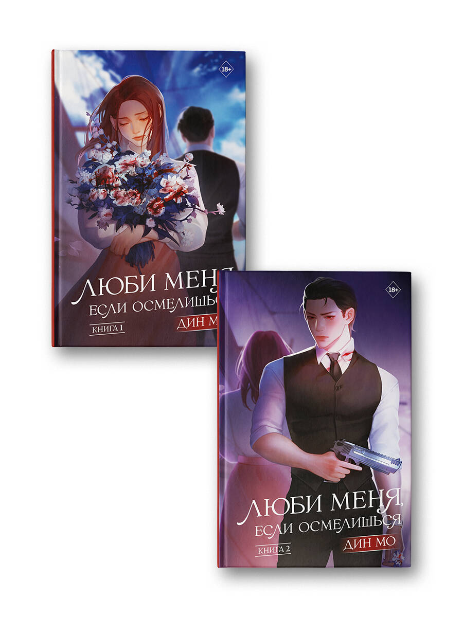 Люби меня, если осмелишься (комплект из 2 книг)