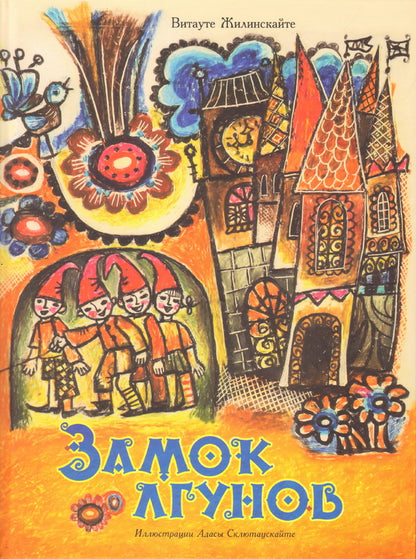 Замок лгунов