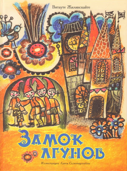 Замок лгунов