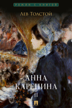 Анна Каренина. В 2 т. Т.2. Роман.-М.:Проспект,2026. (Серия «Роман с книгой»).