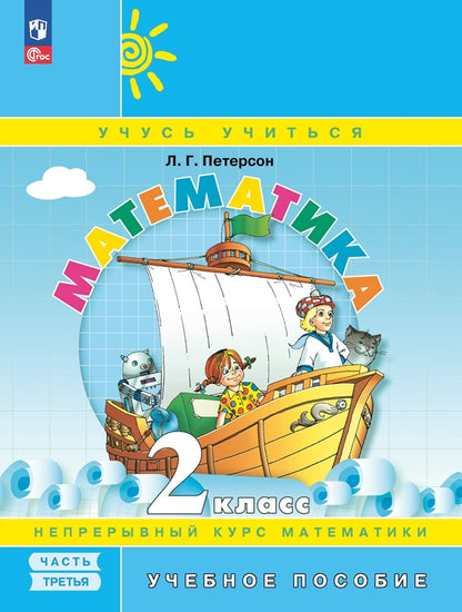 Петерсон. Математика 2кл. Учебное пособие в 3ч.Ч.3 / ФГОС 2021