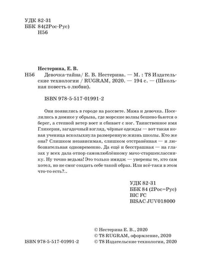 Девочка-тайна