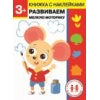 Дошкольная академия Елены Ульевой 3 года. Развиваем мелкую моторику. Книжка с наклейками