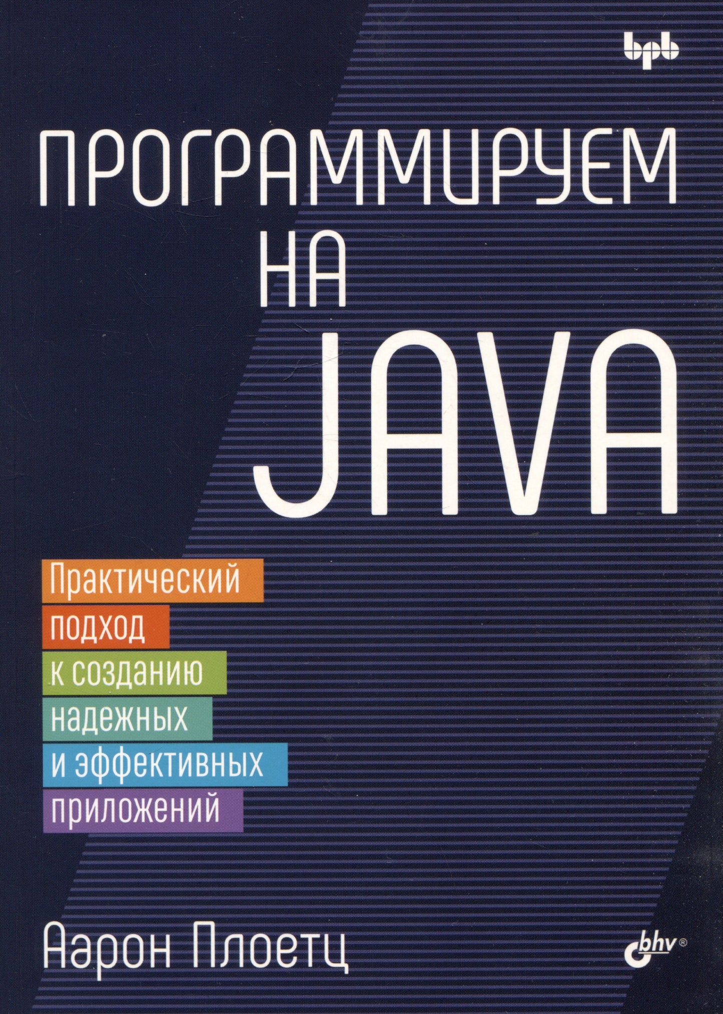 Программируем на Java