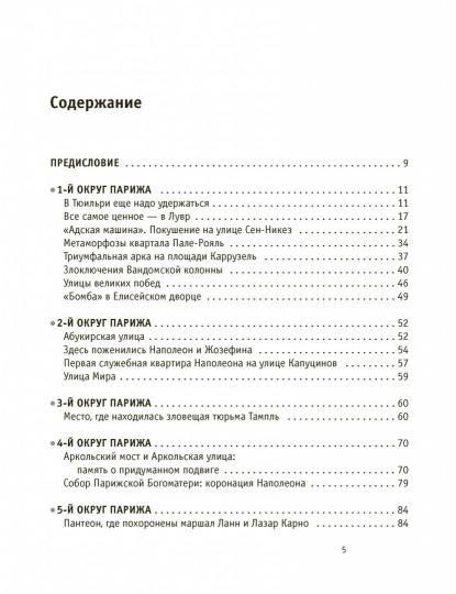 Париж Наполеона Бонапарта: Путеводитель
