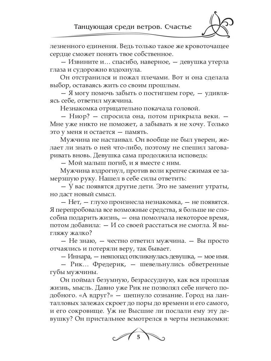 Рип.ФрактВсел.Танцующая среди ветров.Кн.3.Счастье