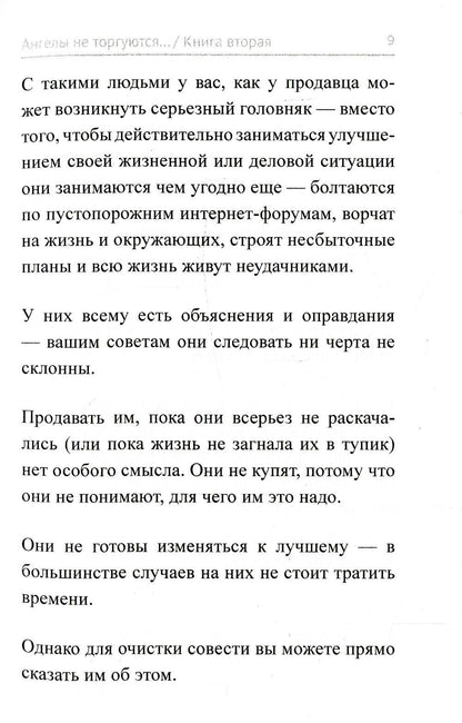 Ангелы не торгуются. Невероятные секреты жесткой продажи. Кн. 2