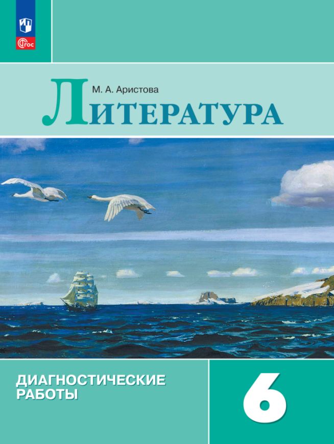 Аристова. Литература 6кл. Диагностические работы / к Пр.1 ФПУ 22-27