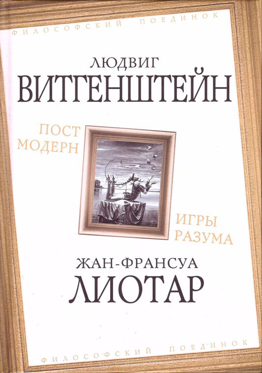 Постмодерн. Игры разума