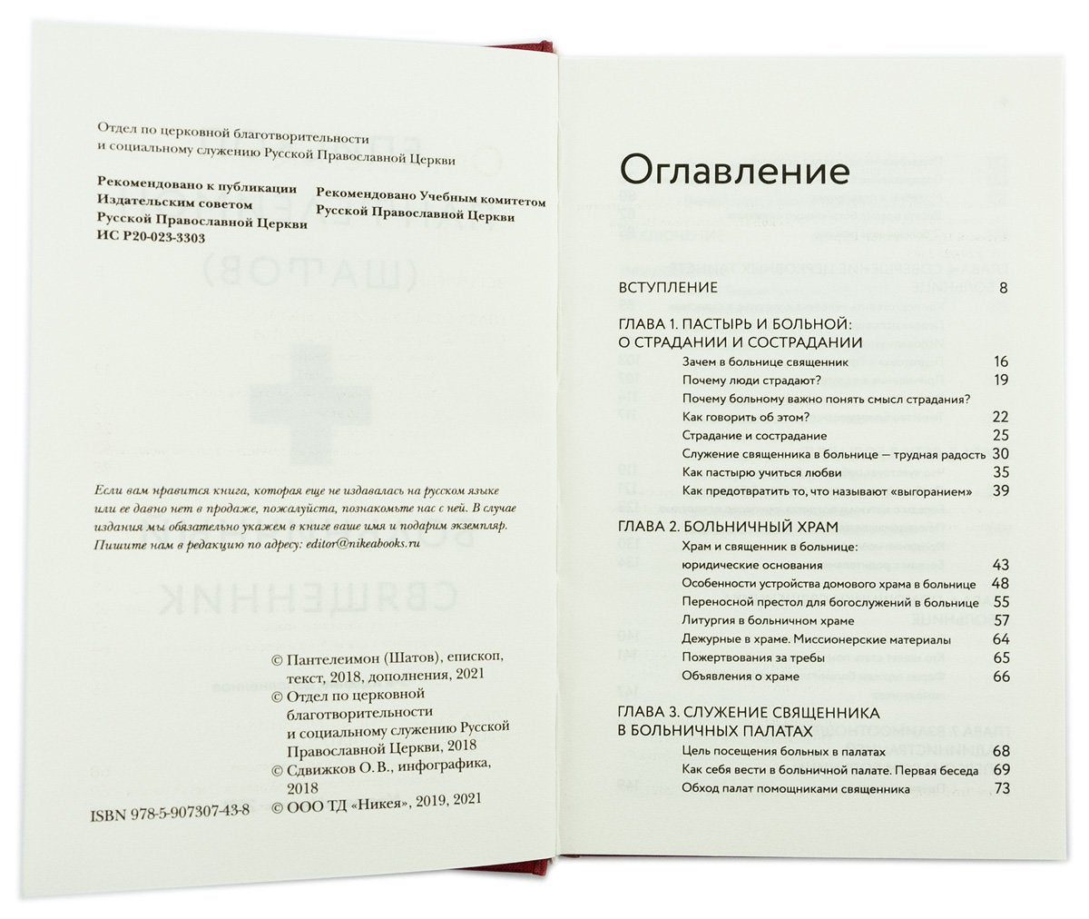 Больничный священник. 3-е изд., доп