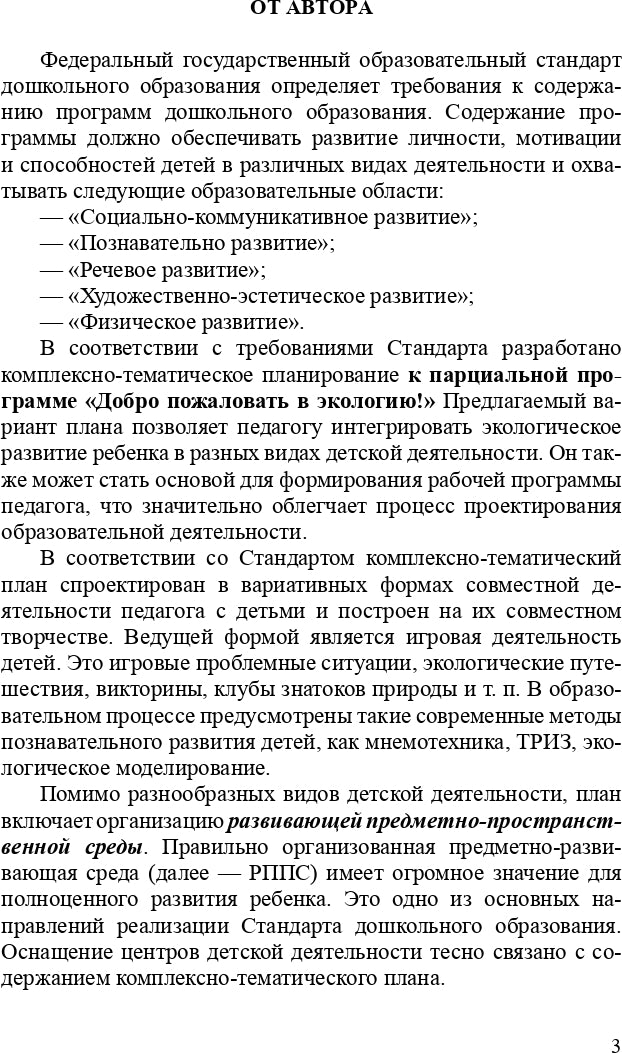 Добро пожаловать в экологию! Комплексно-тематическое планирование образовательной деятельности в подготовительной к школе группе (6-7 лет) (методический комплект парциальной программы). ФГОС