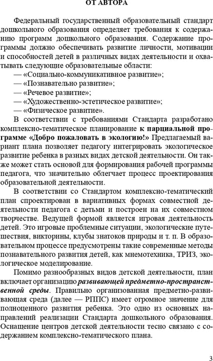 Добро пожаловать в экологию! Комплексно-тематическое планирование образовательной деятельности в подготовительной к школе группе (6-7 лет) (методический комплект парциальной программы). ФГОС