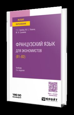 ФРАНЦУЗСКИЙ ЯЗЫК ДЛЯ ЭКОНОМИСТОВ (B1-B2) 3-е изд., пер. и доп. Учебник для вузов