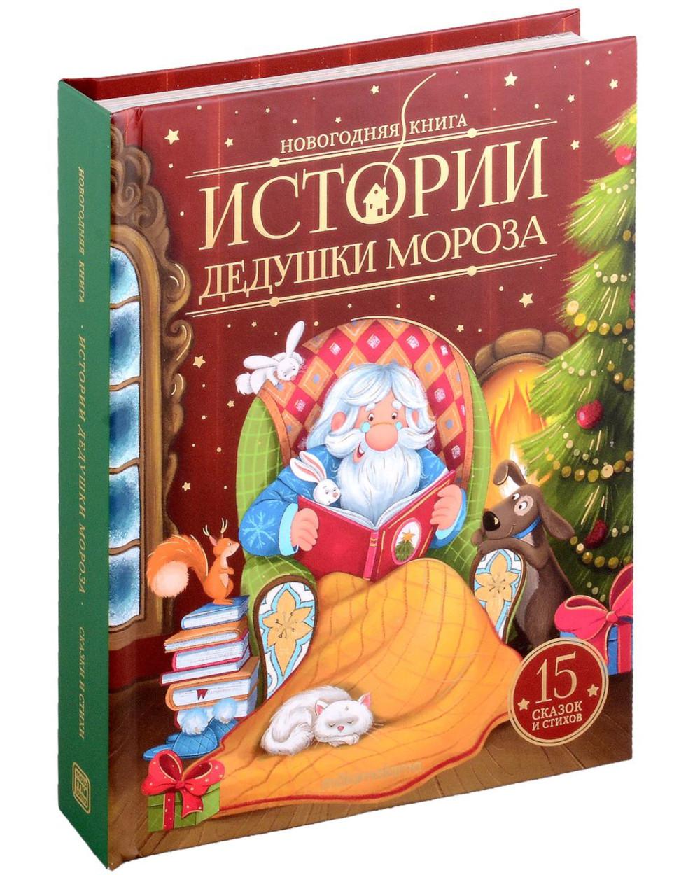 Malamalama. Новогодняя книга "Истории Дедушки Мороза" (Новый год)