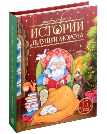 Malamalama. Новогодняя книга "Истории Дедушки Мороза" (Новый год)