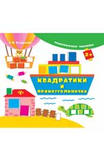 Квадратики и прямоугольнички.