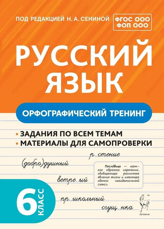 Русский язык. 6 класс. Орфографический тренинг. / Под ред. Сениной.