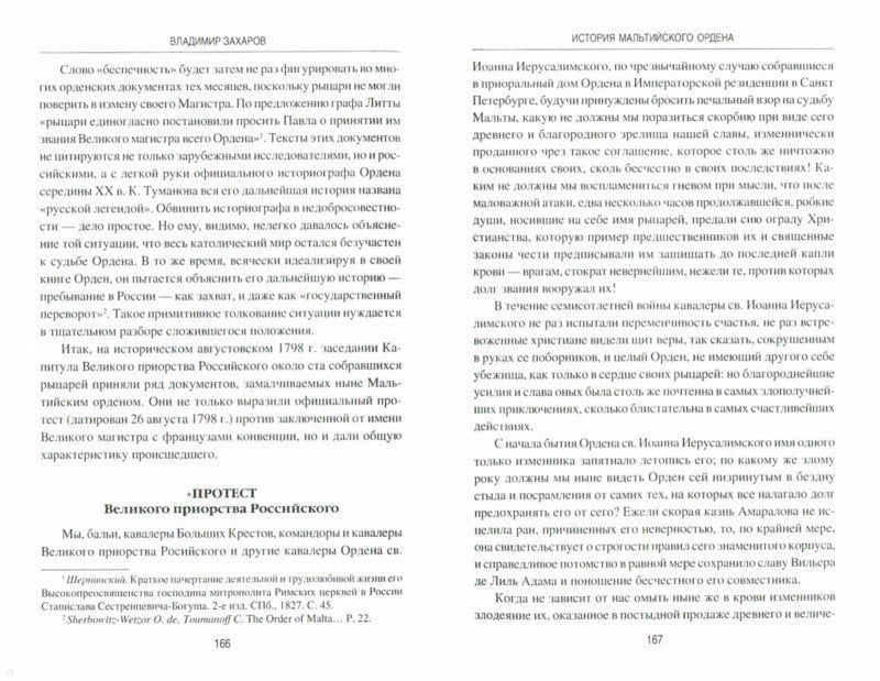 ВИ История Мальтийского ордена (12+)