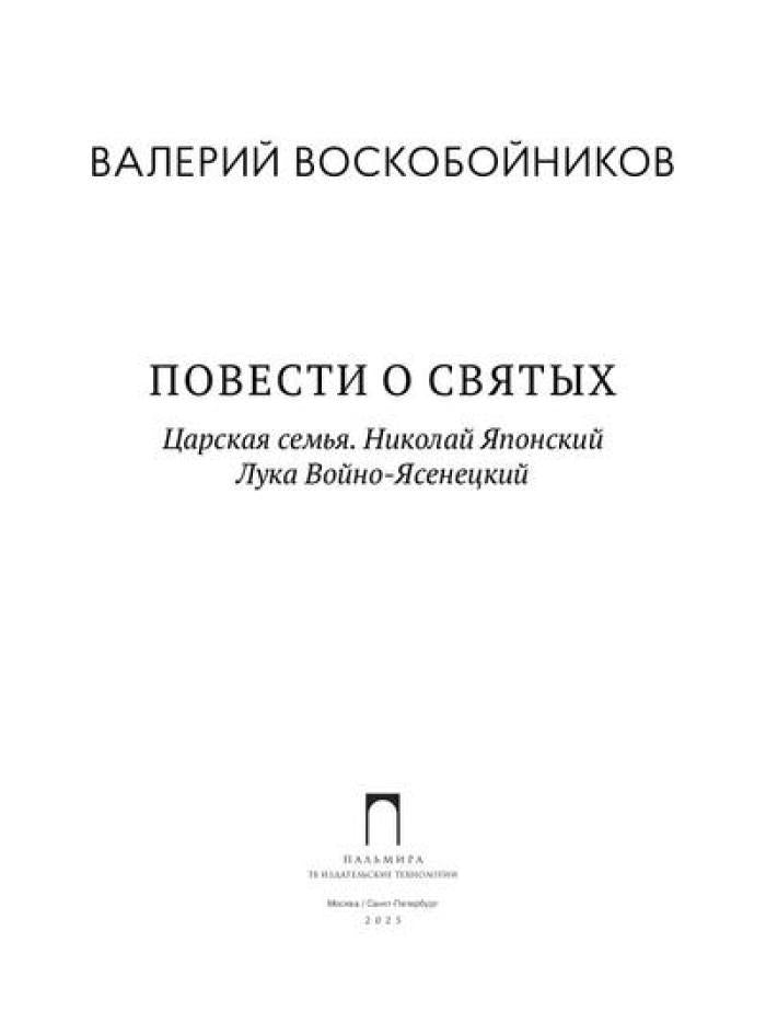 Повести о святых: Царская семья. Николай Японский. Лука Войно-Ясенецкий