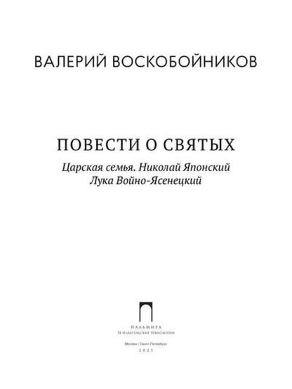 Повести о святых: Царская семья. Николай Японский. Лука Войно-Ясенецкий