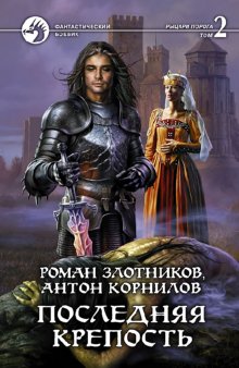 Последняя крепость.Т.2.(в 2-х тт.)