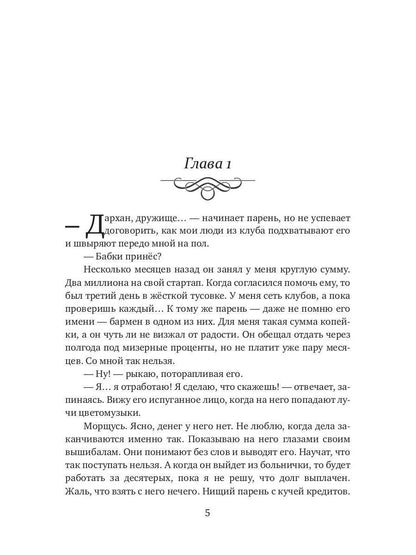 Дархан. Забрать свое