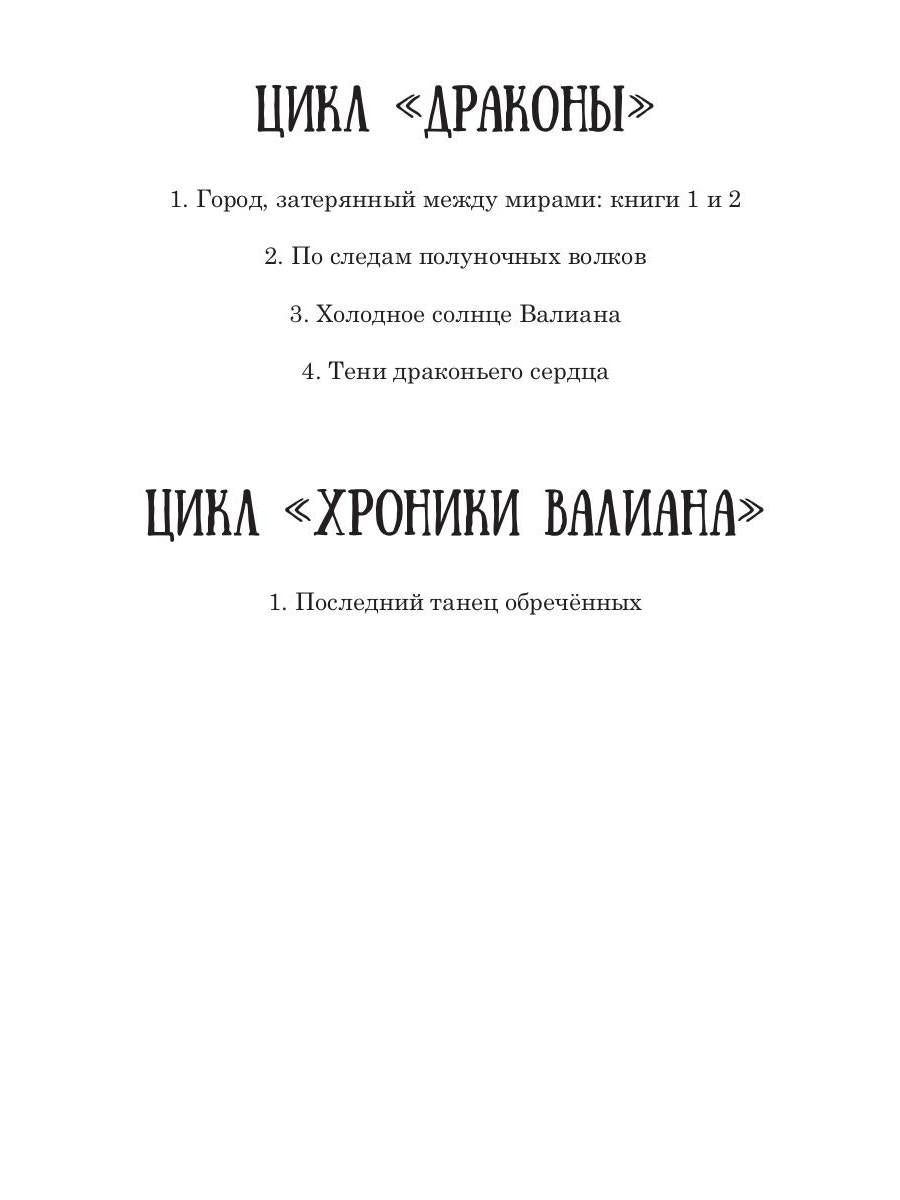 Драконы. Кн. 1. Город, затерянный между мирами