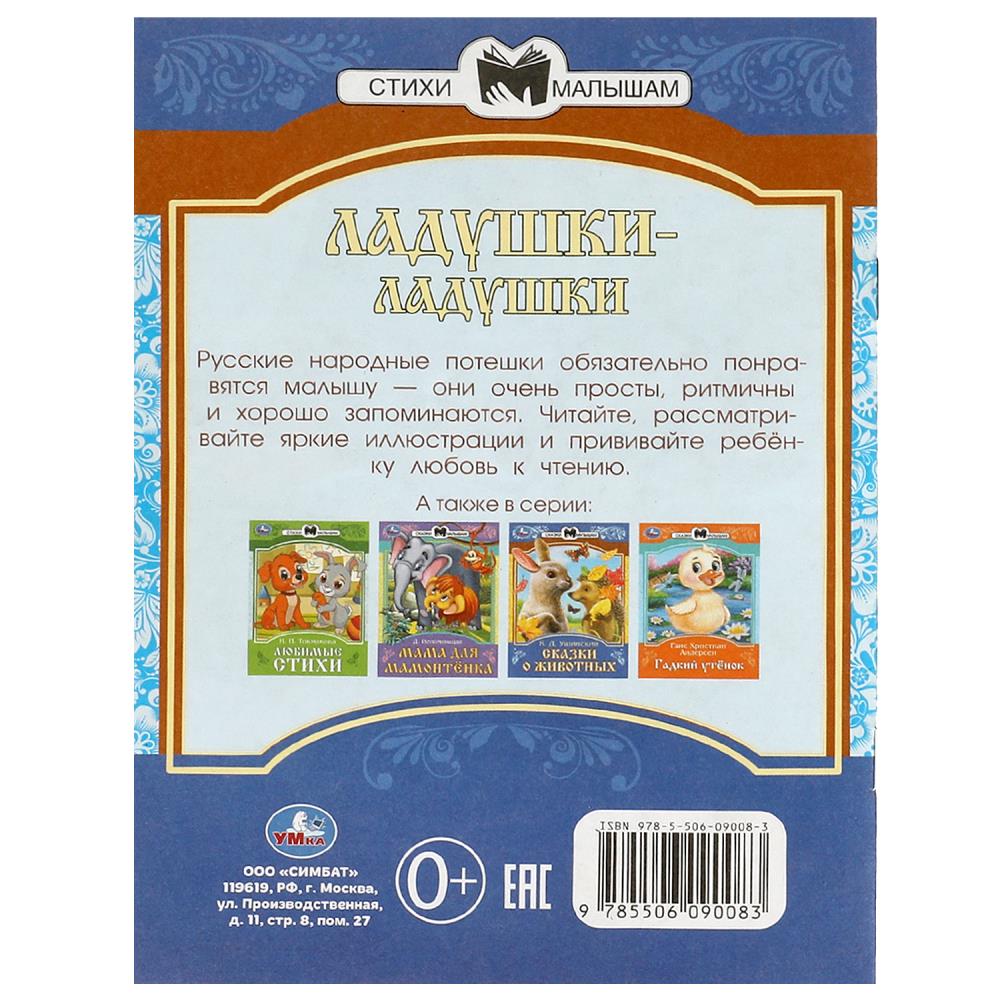 Ладушки-ладушки. Сказки и стихи малышам. 145х195 мм. Скрепка. 16 стр. Умка в кор.50шт