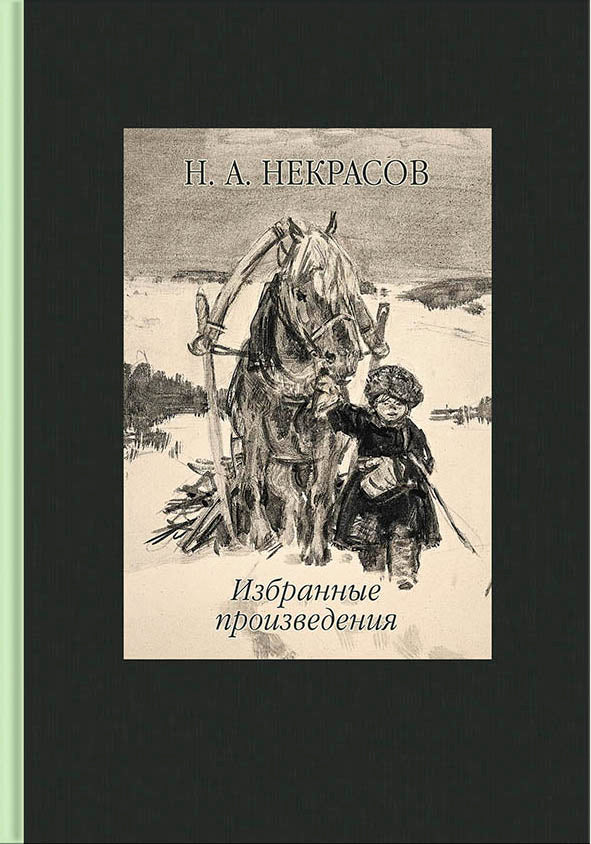 Некрасов. Избранные произведения