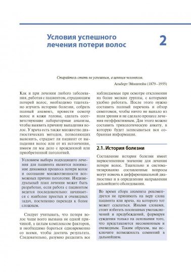 Сложный пациент трихолога: руководство по эффективному лечению алопеций и сопутствующих заболеваний / Ральф М. Трюб ; пер. с англ. под ред. Н. Г. Баруновой, В. П. Ткачева. — Москва : ГЭОТАР-Медиа, 2023. — 400 с. : ил.