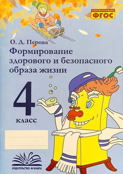 Перова. Формирование здорового и безопасного образа жизни. 4 класс. ФГОС.