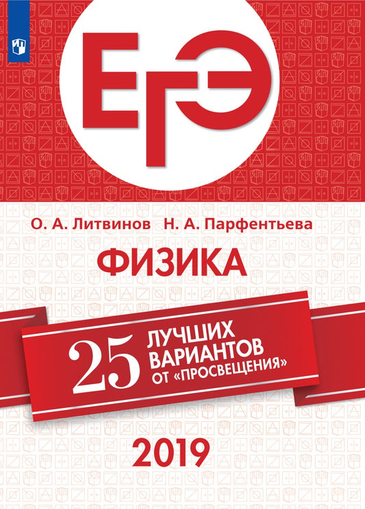 ЕГЭ-2019. Физика. 25 лучших вариантов / Литвинов, Парфентьева