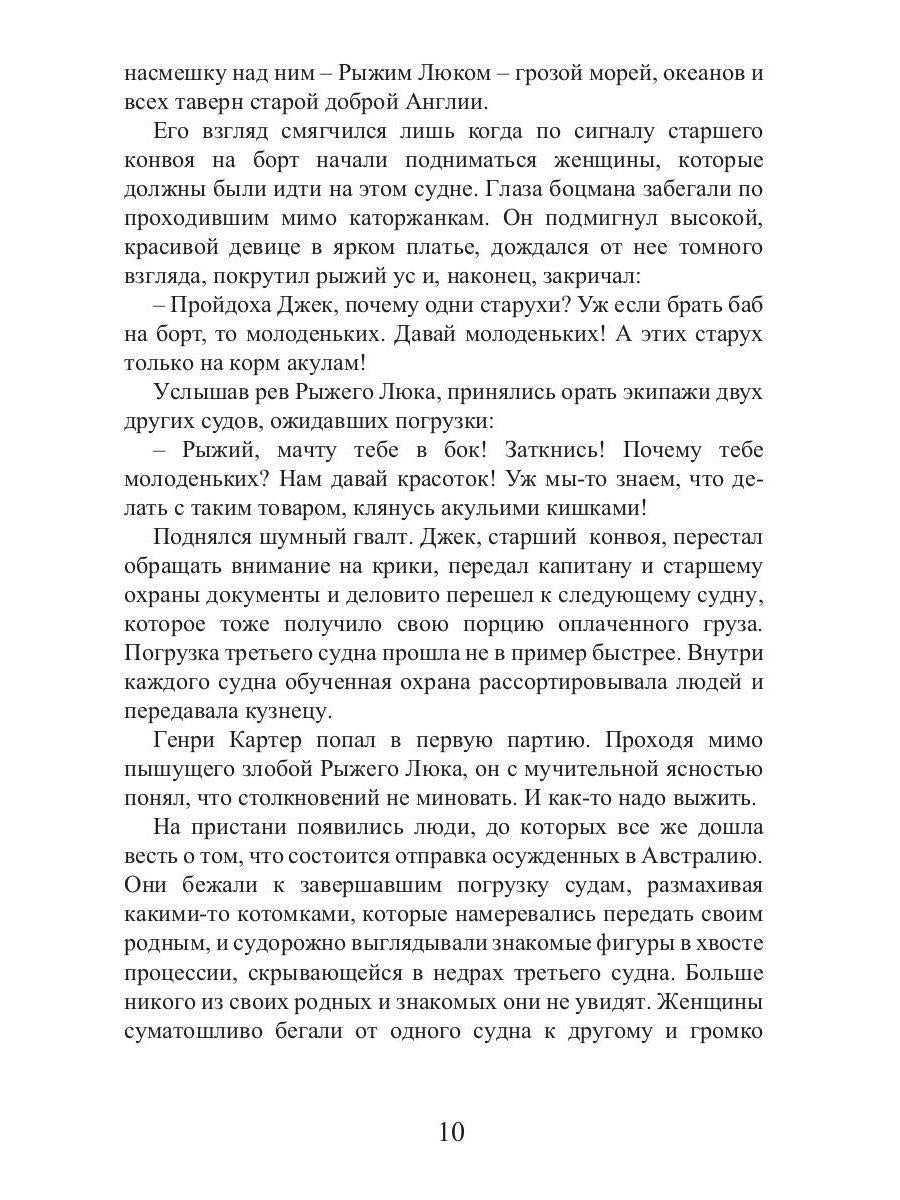 Время золота и кандалов (автралийские приключения)