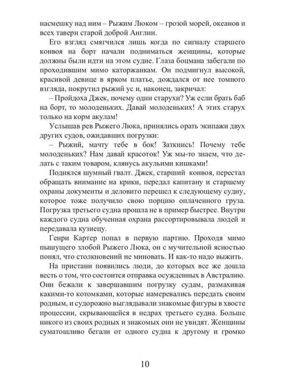 Время золота и кандалов (автралийские приключения)