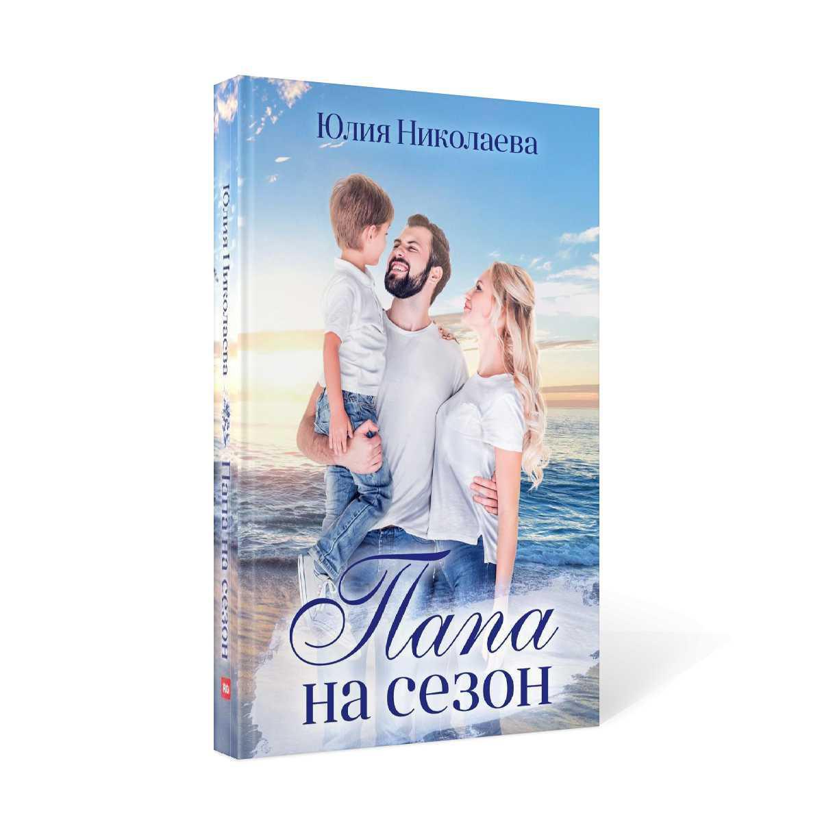 Рип.Николаева Папа на сезон