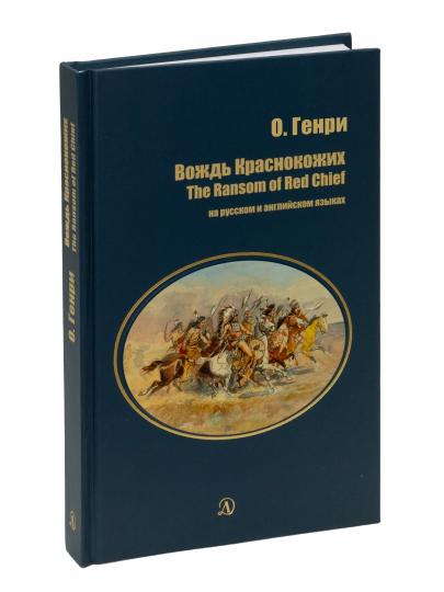 О`Генри. Вождь Краснокожих. Билингва. Читаем на языке автора. (русск. и англ. яз.)