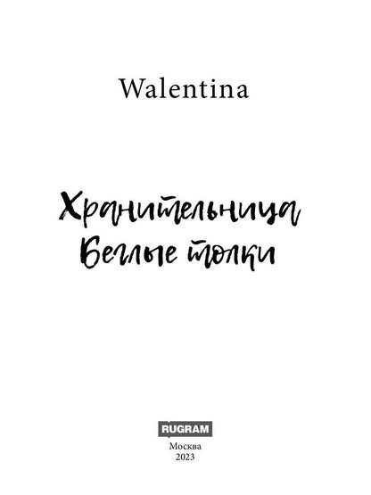 Хранительница. Беглые толки