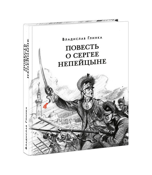 Повесть о Сергее Непейцыне : [роман] / В. М. Глинка. — М. : Нигма, 2024. — 432 с. — (Красный каптал).