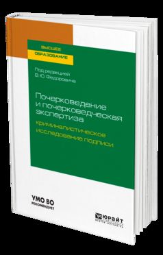 ПОЧЕРКОВЕДЕНИЕ И ПОЧЕРКОВЕДЧЕСКАЯ ЭКСПЕРТИЗА: КРИМИНАЛИСТИЧЕСКОЕ ИССЛЕДОВАНИЕ ПОДПИСИ. Учебное пособие для вузов