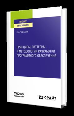 ПРИНЦИПЫ, ПАТТЕРНЫ И МЕТОДОЛОГИИ РАЗРАБОТКИ ПРОГРАММНОГО ОБЕСПЕЧЕНИЯ. Учебное пособие для вузов