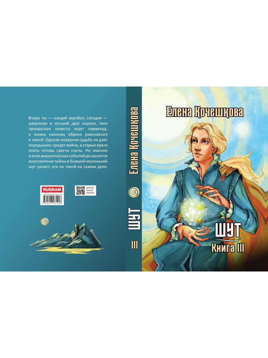 Шут. Книга III: Солнечный ветер