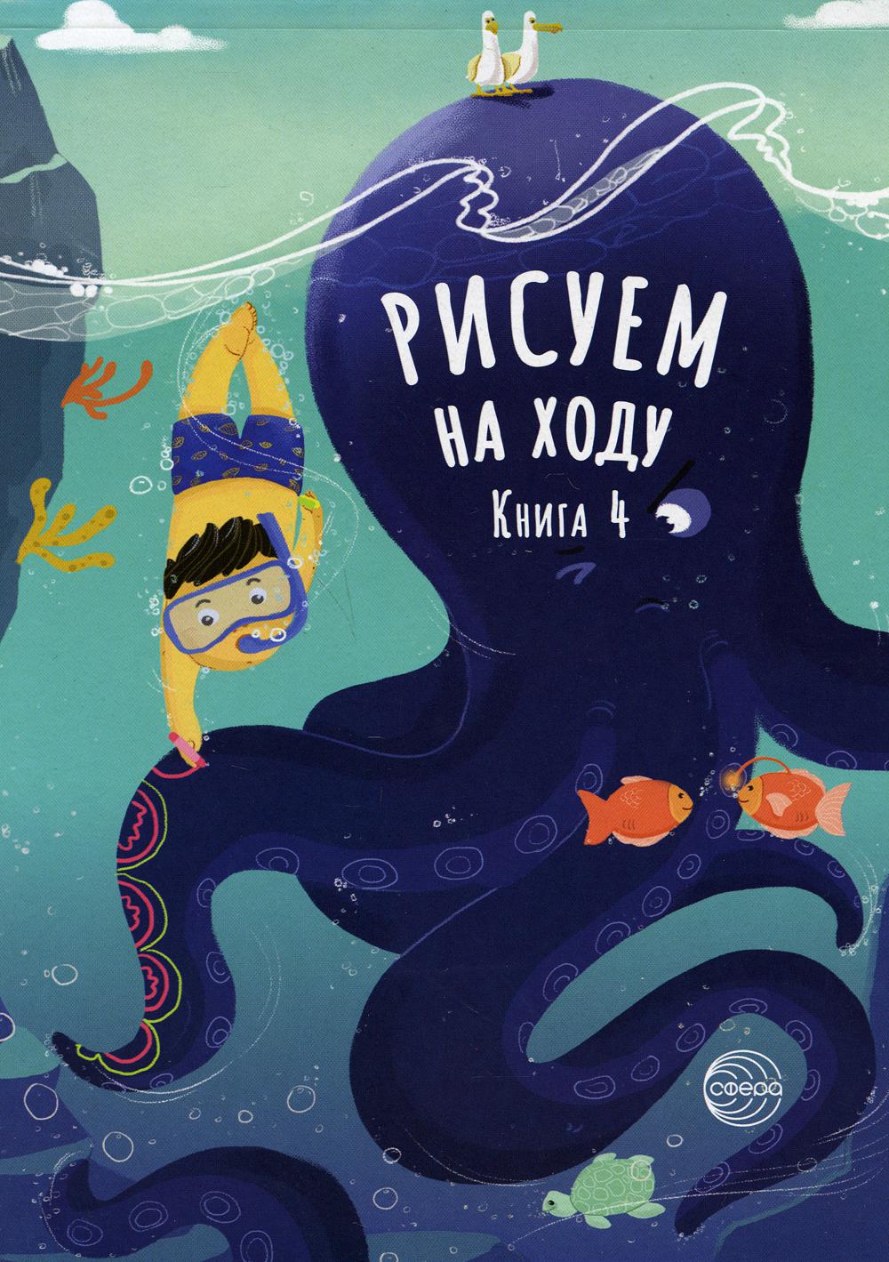 Рисуем на ходу. Книга 4. Морские приключения