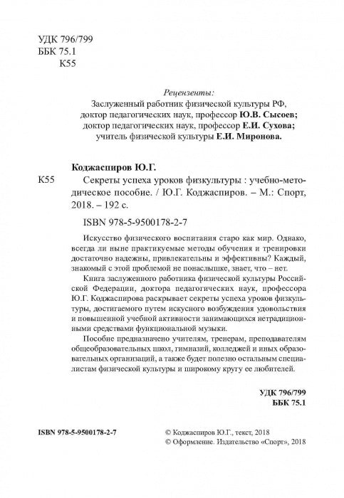 Секреты успеха уроков физкультуры: учебно-методическое пособие