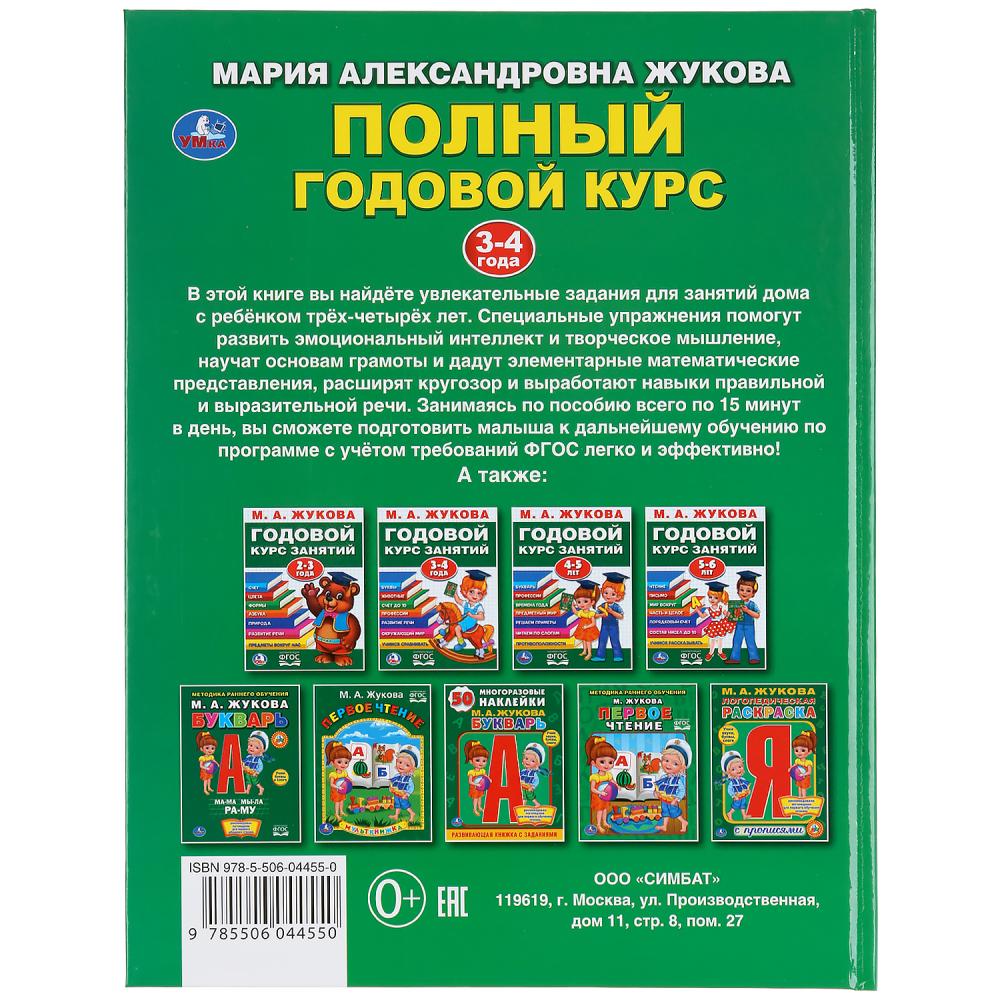 «УМКА». ПОЛНЫЙ ГОДОВОЙ КУРС. 3-4 ГОДА. М.А. ЖУКОВА (СЕРИЯ: БУКВАРЬ) 197Х255 ММ. 96СТР. в кор.12шт