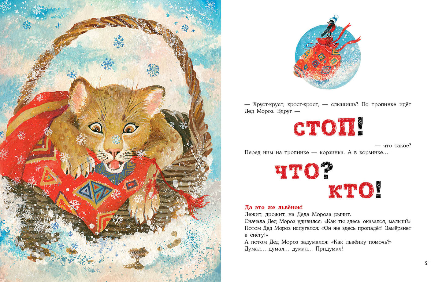 Снежный лев : [сказка] / О. Вербицкая ; ил. Д. В. Леоновой. — М. : Нигма, 2021. — 32 с. : ил.