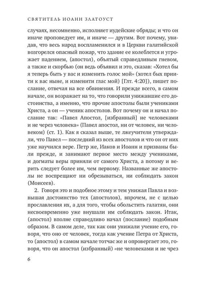 Беседы на послание к Галатам