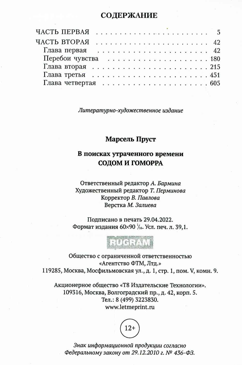 В поисках утраченного времени. Содом и Гоморра
